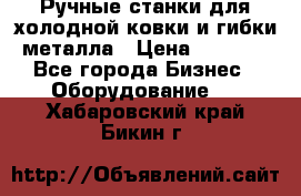 Ручные станки для холодной ковки и гибки металла › Цена ­ 8 000 - Все города Бизнес » Оборудование   . Хабаровский край,Бикин г.